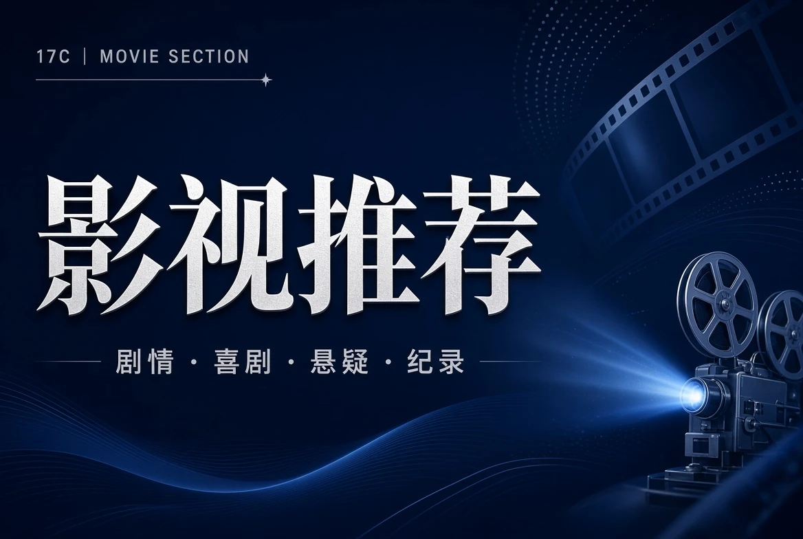 17C堂栏影视类型导览